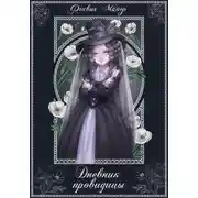 Постер книги Дневник провидицы