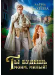 Алёна Бахтеева - Ты будешь моим, милый!