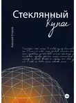 Алексей Егоров - Стеклянный купол