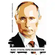 Постер книги Владимир Путин. Как стать президентом