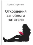 Лариса Гончарова - Откровения запойного читателя