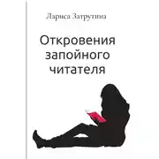 Постер книги Откровения запойного читателя