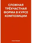 Кирилл Фандеев - СЛОЖНАЯ ТРЁХЧАСТНАЯ ФОРМА В КУРСЕ КОМПОЗИЦИИ