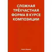 Постер книги СЛОЖНАЯ ТРЁХЧАСТНАЯ ФОРМА В КУРСЕ КОМПОЗИЦИИ