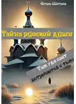 Игорь Шатров - Тайна русской души. Там где свет встречается с тьмой