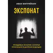 Постер книги Экспонат