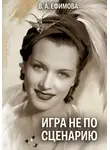 Вера Ефимова - Игра не по сценарию