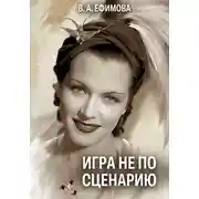 Постер книги Игра не по сценарию