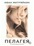Иван Митряйкин - Пелагея