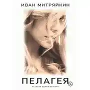 Постер книги Пелагея