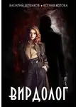 Василий Зеленков - Вирдолог