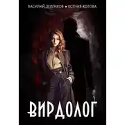 Постер книги Вирдолог