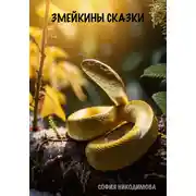 Постер книги Змейкины сказки