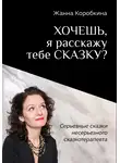 Жанна Коробкина - Хочешь, я расскажу тебе сказку? Серьёзные сказки несерьёзного сказкотерапевта
