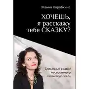 Постер книги Хочешь, я расскажу тебе сказку? Серьёзные сказки несерьёзного сказкотерапевта