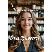 Постер книги Елена Прекрасная