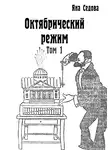 Яна Седова - Октябрический режим. Том 1