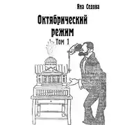 Постер книги Октябрический режим. Том 1