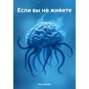 Постер книги Если вы не живете