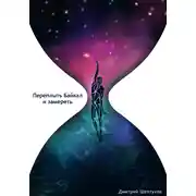 Постер книги Переплыть Байкал и замереть