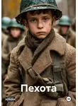 Олег Жилкин - Пехота