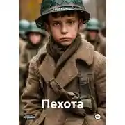 Постер книги Пехота