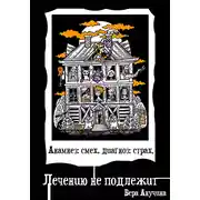 Постер книги Анамнез: смех, диагноз: страх. Лечению не подлежит