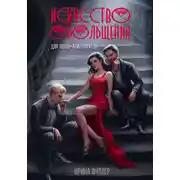 Постер книги Искусство обольщения для воров-аристократов