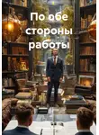 Родионов Виктор - По обе стороны работы