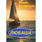 Постер книги Любаша