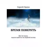 Постер книги Время поверить. Всё не такое, каким кажется на первый взгляд