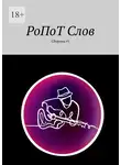 Любовь Завьялова - РоПоТ Слов. Сборник #1