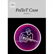Постер книги РоПоТ Слов. Сборник #1