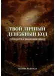 Надежда Белова - Твой личный денежный код. Путеводитель к финансовой свободе