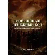 Постер книги Твой личный денежный код. Путеводитель к финансовой свободе