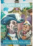Эльвира Лукашина - Загадки от гнома Гвендаля. Истории, задачи и примеры для младших школьников