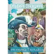 Постер книги Загадки от гнома Гвендаля. Истории, задачи и примеры для младших школьников