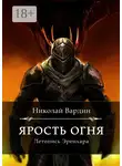 Николай Вардин - Ярость огня