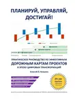 Алексей В. Кузьмин - Планируй, управляй, достигай! Практическое руководство по эффективным дорожным картам проектов в эпоху цифровых трансформаций