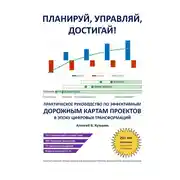 Постер книги Планируй, управляй, достигай! Практическое руководство по эффективным дорожным картам проектов в эпоху цифровых трансформаций