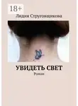 Лидия Струговщикова - Увидеть свет. Роман