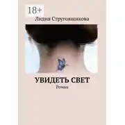 Постер книги Увидеть свет. Роман