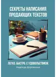Надежда Дорожкина - Секреты написания продающих текстов. Легко, быстро, с удовольствием