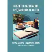 Постер книги Секреты написания продающих текстов. Легко, быстро, с удовольствием