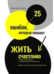 Оксана Зарандия - 25 ошибок, которые мешают жить счастливо. Книга-практикум с вопросами для самоанализа. Для тех, кто хочет улучшить свою жизнь