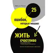 Постер книги 25 ошибок, которые мешают жить счастливо. Книга-практикум с вопросами для самоанализа. Для тех, кто хочет улучшить свою жизнь