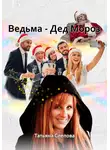 Татьяна Слепова - Ведьма – Дед Мороз