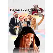 Постер книги Ведьма – Дед Мороз