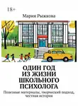 Мария Рыжкова - Один год из жизни школьного психолога. Полезные материалы, творческий подход, честная история