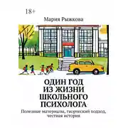 Постер книги Один год из жизни школьного психолога. Полезные материалы, творческий подход, честная история